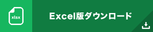 エクセル版ダウンロード